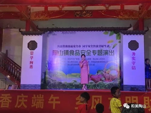 陶山鎮(zhèn)食品安全專題演出走進文化禮堂，以文藝形式筑牢健康防線